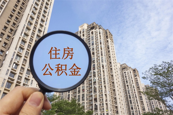 锡林郭勒盟辞职可以取住房公积金吗（我辞职了可以提取住房公积金吗）