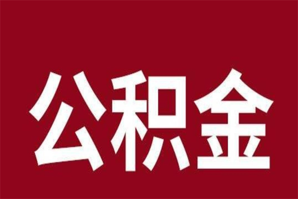 锡林郭勒盟公积金封存没满6个月怎么取（公积金封存不满6个月）