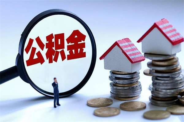 锡林郭勒盟公积金辞职能全部取出来吗（住房公积金辞职了可以全部取出来吗）