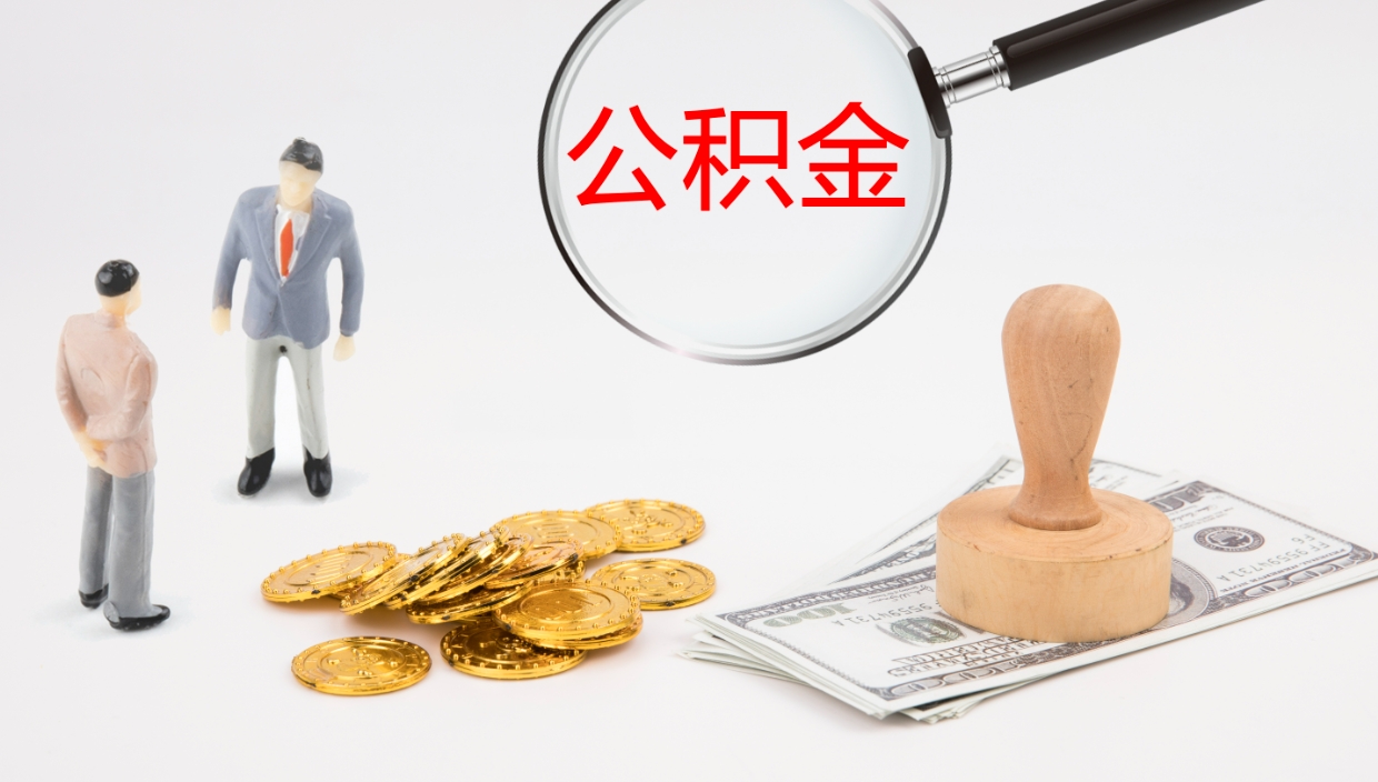 锡林郭勒盟公积金怎么才能全部取出来（公积金这么全部取出）