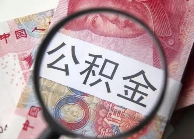 锡林郭勒盟公积金封存取流程（公积金封存提取条件）