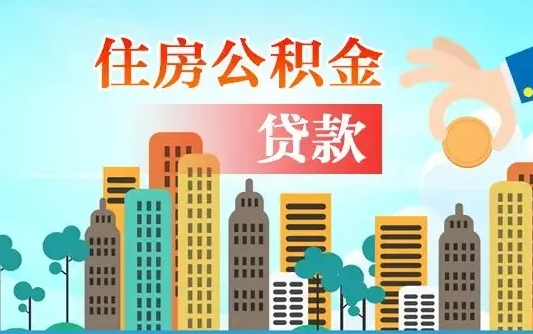 锡林郭勒盟在职人员住房公积金怎么取（在职人员公积金提取流程）