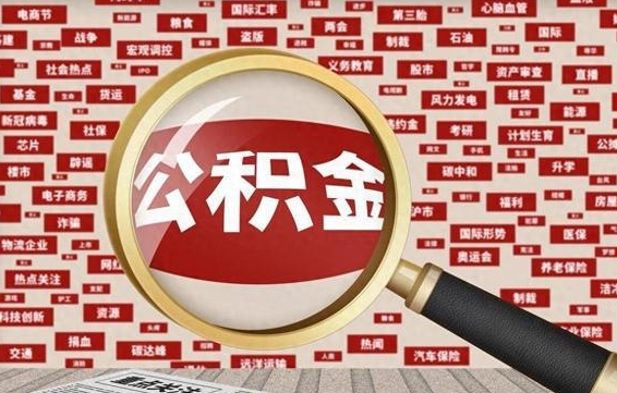 锡林郭勒盟怎么把住房在职公积金全部取（在职公积金怎么提取全部）