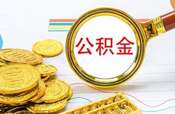 锡林郭勒盟公积金取出来的条件（最新取公积金的条件）